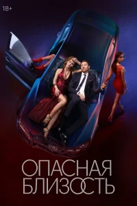 Опасная близость (сериал, 1 сезон) смотреть онлайн в хорошем качестве