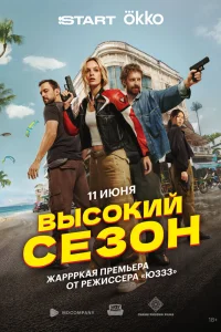 Высокий сезон смотреть онлайн в хорошем качестве