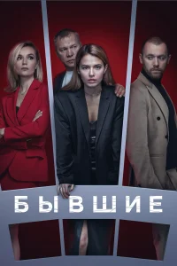 Бывшие (сериал, 3 сезон) смотреть онлайн в хорошем качестве